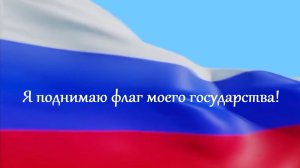 Я поднимаю флаг моего государства!.mp4