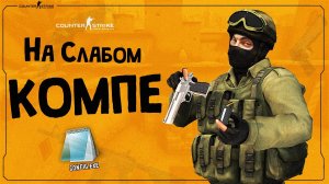 ?Как Повысить FPS в CS-GO на СЛАБОМ ПК в 2021 ?