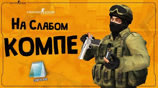 ?Как Повысить FPS в CS-GO на СЛАБОМ ПК в 2021 ?