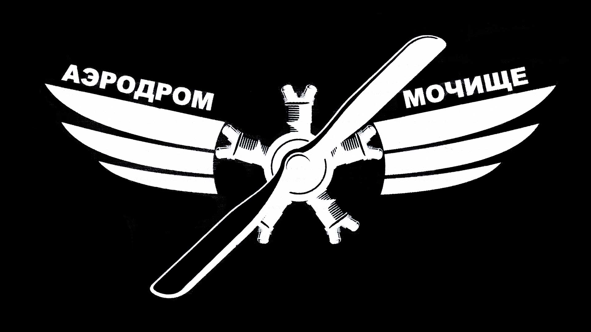 Авиашоу в Мочище 2022