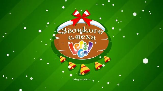 Новогоднее поздравление ООО ПромТекс TM Let'sGo! смотреть онлайн