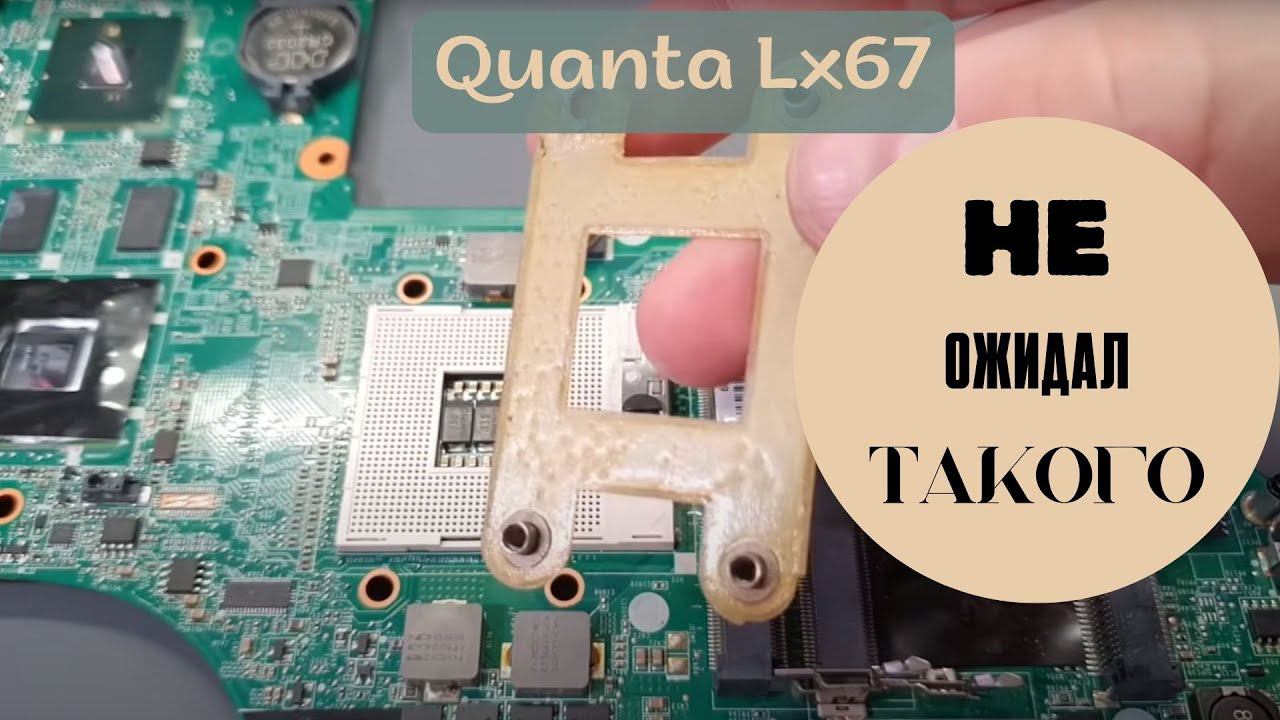 Quanta Lx67 не ожидал такого смотреть онлайн