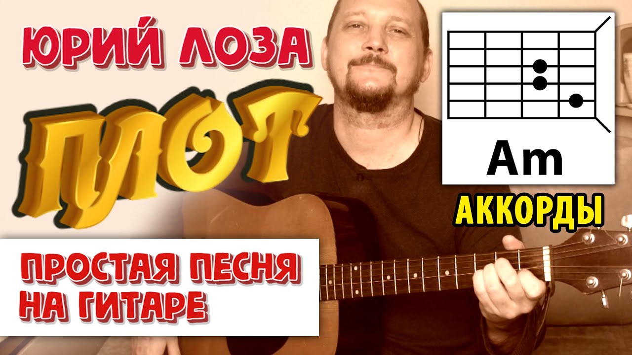 ПЛОТ - ЮРИЙ ЛОЗА (АККОРДЫ И БОЙ) КАК ИГРАТЬ (ПРОСТАЯ ПЕСНЯ НА ГИТАРЕ) COVER смотреть онлайн