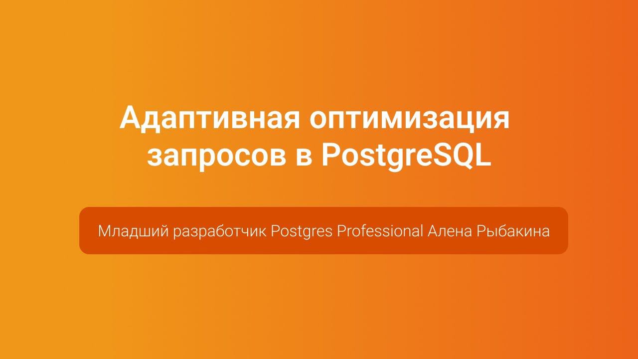 Адаптивная оптимизация запросов в PostgreSQL — Алена Рыбакина, PGConf.Russia 2023 смотреть онлайн