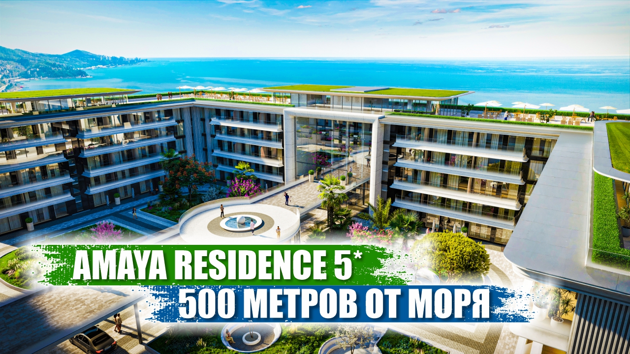 Amaya Residence в Сочи – Роскошные Апартаменты у Моря смотреть онлайн