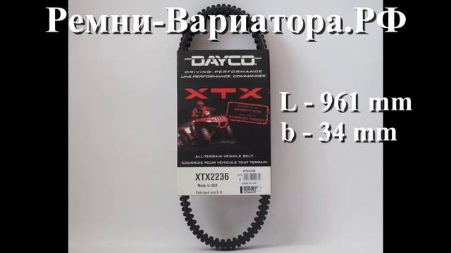 Усиленный ремень вариатора Dayco XTX2236 для квадроциклов BRP и Stels смотреть онлайн