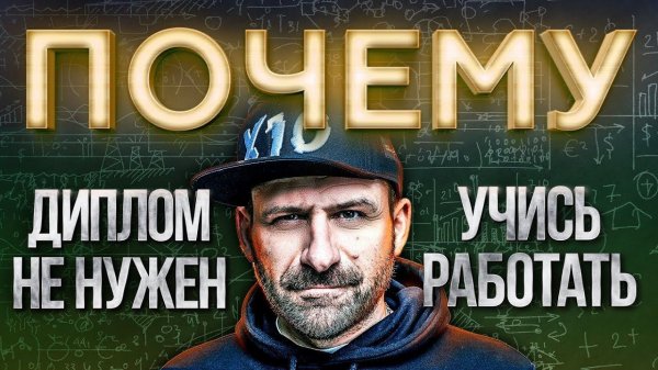 Мысли Миллиардера: ВЫСШЕЕ ОБРАЗОВАНИЕ НУЖНО ЛИ? ДИПЛОМ пустая ТРАТА ВРЕМЕНИ! Игорь Рыбаков