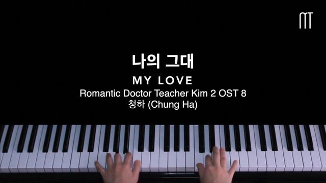 청하 (Chung Ha) – 나의 그대 My Love Piano Cover (Romantic Doctor Teacher Kim 2 OST 8) смотреть онлайн