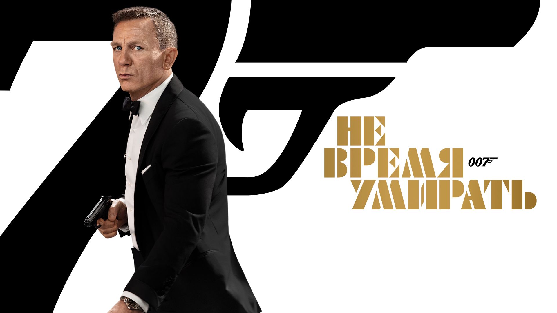 Не время умирать | No Time to Die (2021) смотреть онлайн