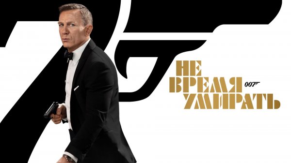 Не время умирать | No Time to Die (2021)