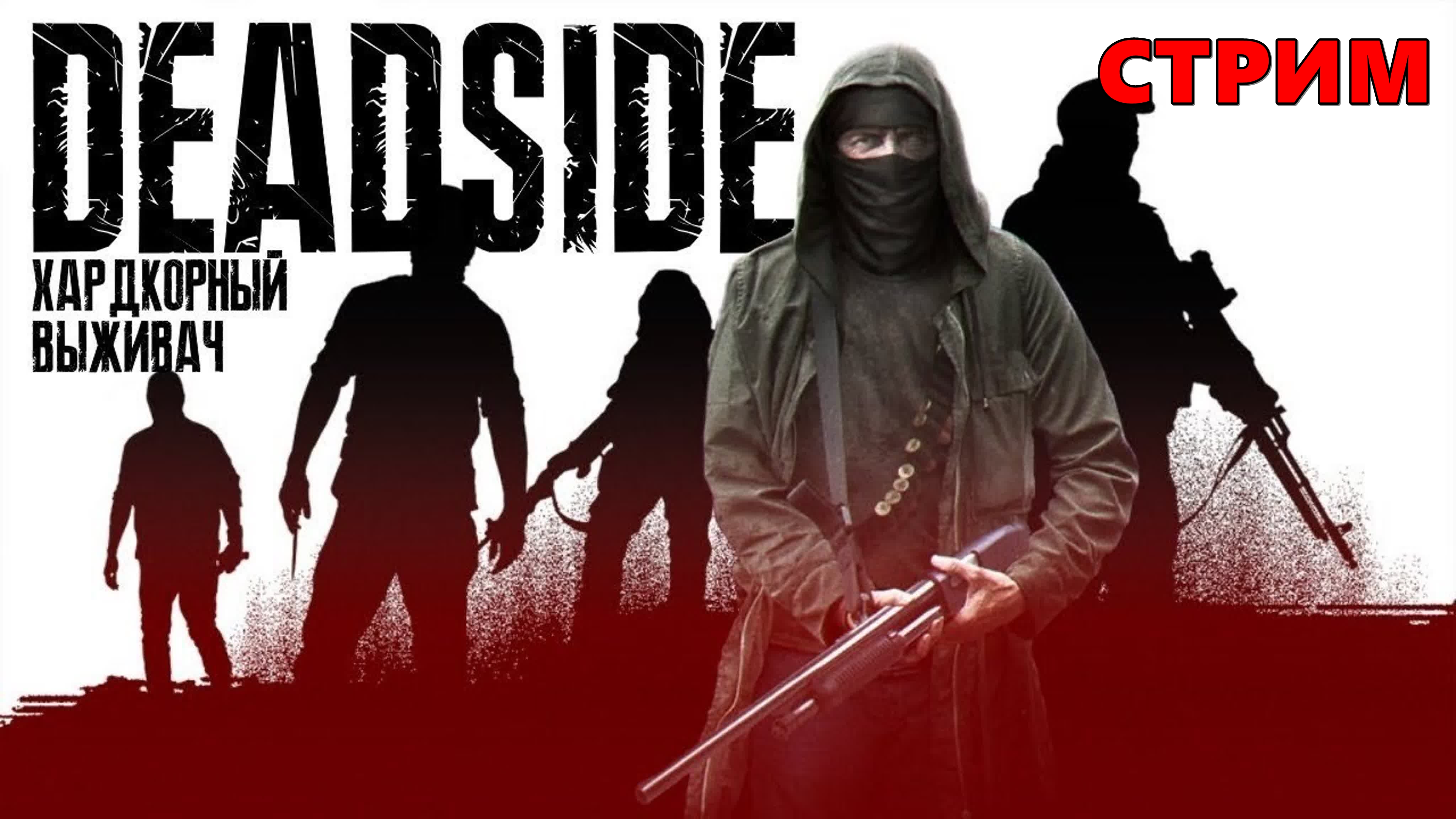 Deadside стрим
