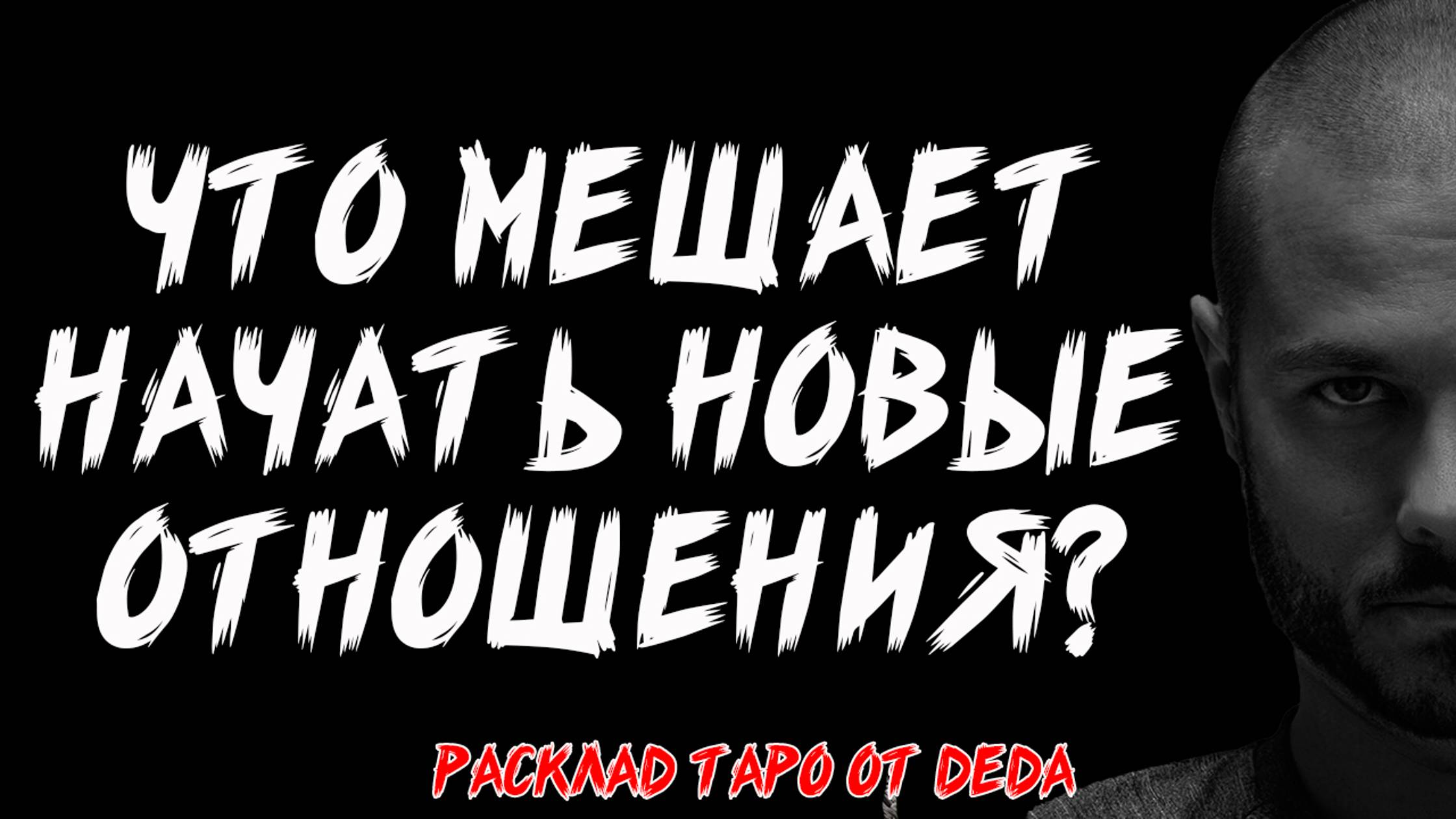 ❤️ ВАЖНО! Что мешает найти нового мужчину? Таро расклад сегодня на отношения 🔥 Гадание на таро смотреть онлайн