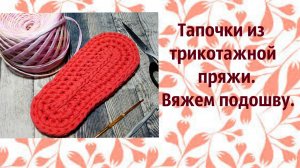 Как связать подошву для тапочек.