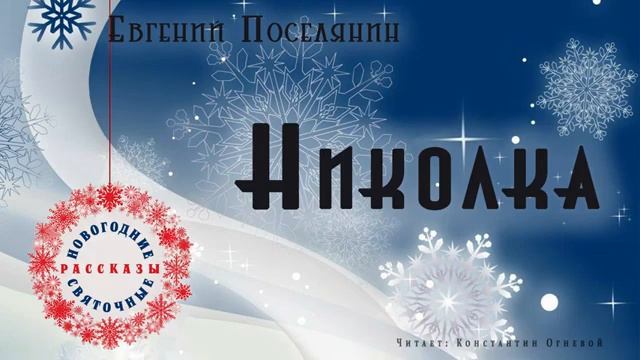 Евгений Поселянин " НИКОЛКА". Святочный рассказ. смотреть онлайн