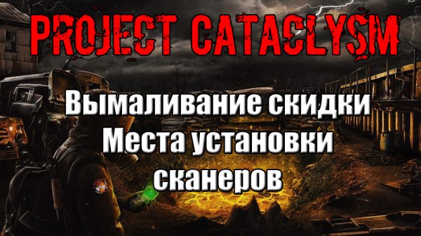Проект Катаклизм Project Cataclysm Вымаливание скидки Места установки сканеров
