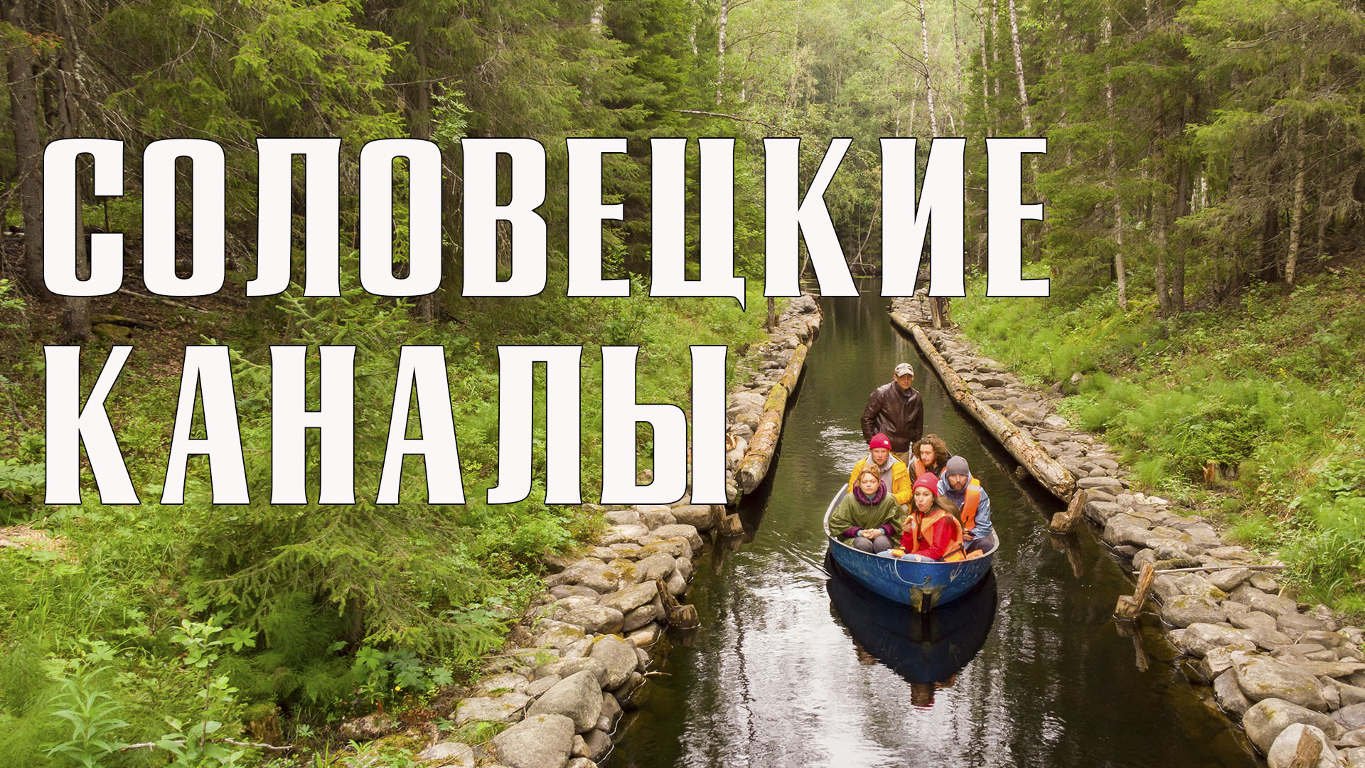 Соловки | Крупнейшая озёрно-канальная система и отзывы о путешествии на Соловки смотреть онлайн