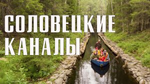 Соловки | Крупнейшая озёрно-канальная система и отзывы о путешествии на Соловки