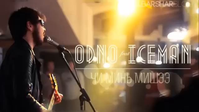 Ice Man ft Odnoo (The Lemons) - Чи минь мишээ смотреть онлайн