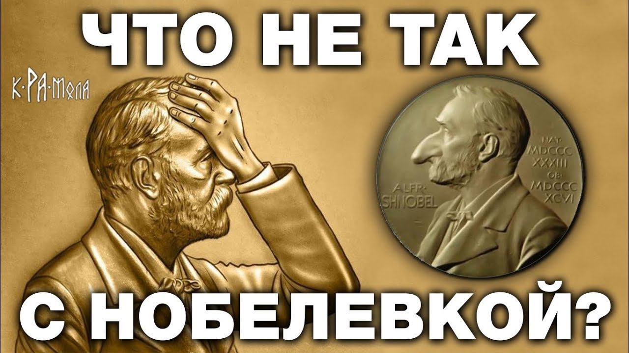 ВСЯ ПРАВДА О НОБЕЛЕВСКОЙ ПРЕМИИ + КОНКУРС ОТ КРАМОЛЫ . КОМУ И ЗА ЧТО ХОЗЯЕВА МИРА ДАЮТ ЛАУРЕАТОВ смотреть онлайн