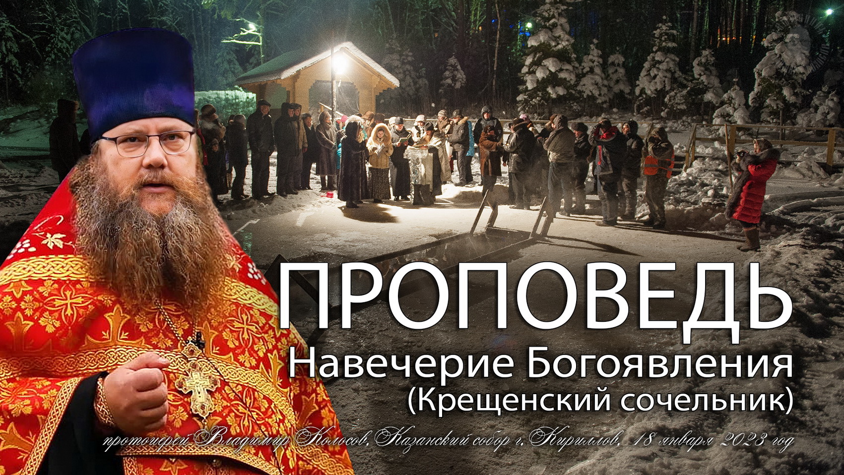 ПРОПОВЕДЬ. На́вечерие Богоявления (Крещенский сочельник), прот. Владимир Колосов, 2023. смотреть онлайн