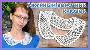 Аксессуар крючком - вяжем ажурный воротничок для платья или блузки