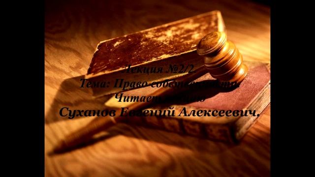 Право собственности. Лекция 2/2. смотреть онлайн