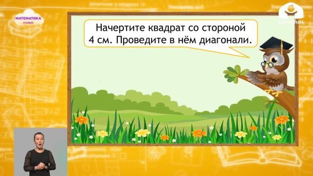 4-класс | Математика | Свойства диагоналей прямоугольника и квадрата смотреть онлайн
