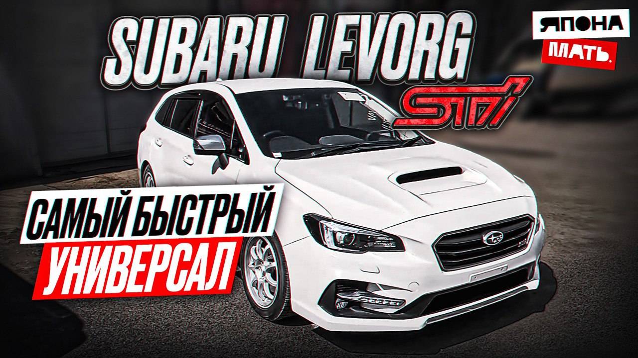Levorg ОН ТАКОЙ ОДИН ｜ ОБЗОР Subaru Levorg STI #автомобилиизяпони смотреть онлайн