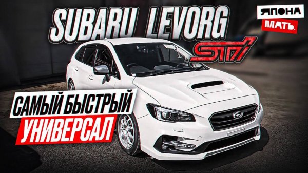 Levorg ОН ТАКОЙ ОДИН ｜ ОБЗОР Subaru Levorg STI  #автомобилиизяпони