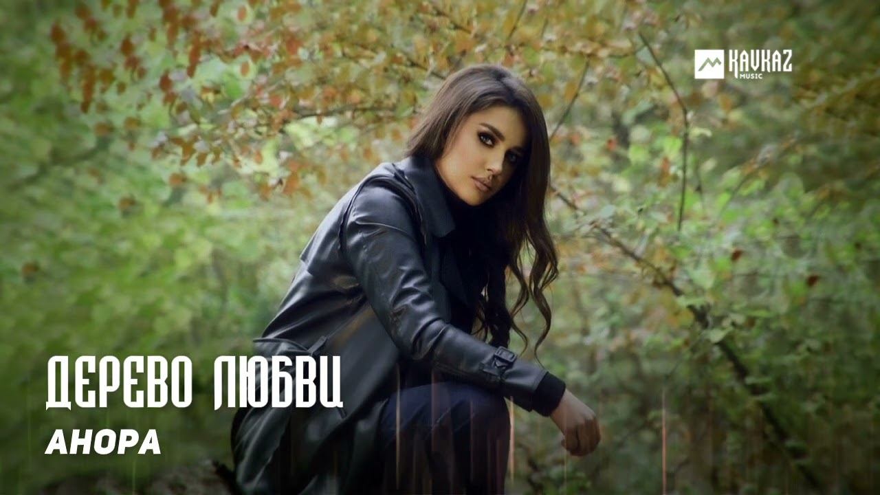 Анора - Дерево любви | DAGESTAN MUSIC смотреть онлайн