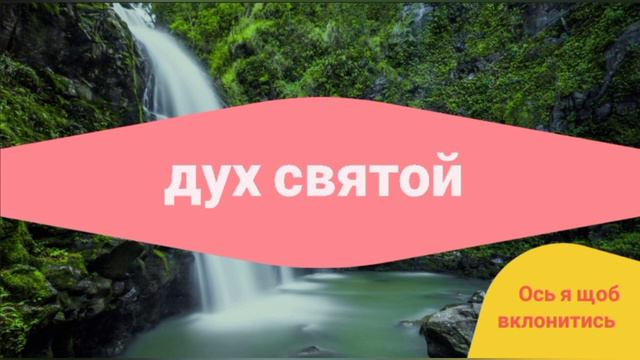 Дух Святой, Ты Тот, в Ком я нуждаюсь смотреть онлайн