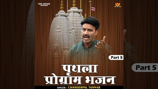 Prithla Program Bhajan Part 5 (Hindi) смотреть онлайн