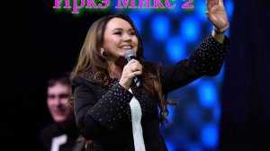 Иркэ Микс 2.