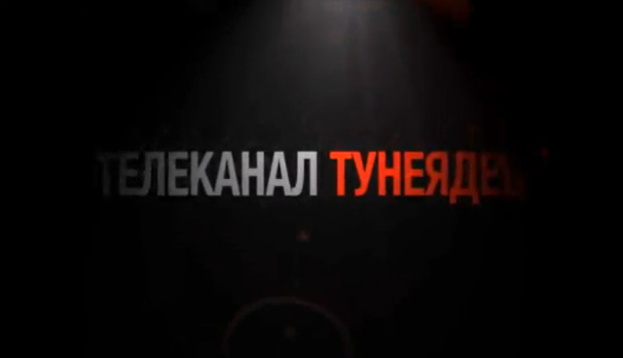 телеканал ТУНЕЯДЕЦ