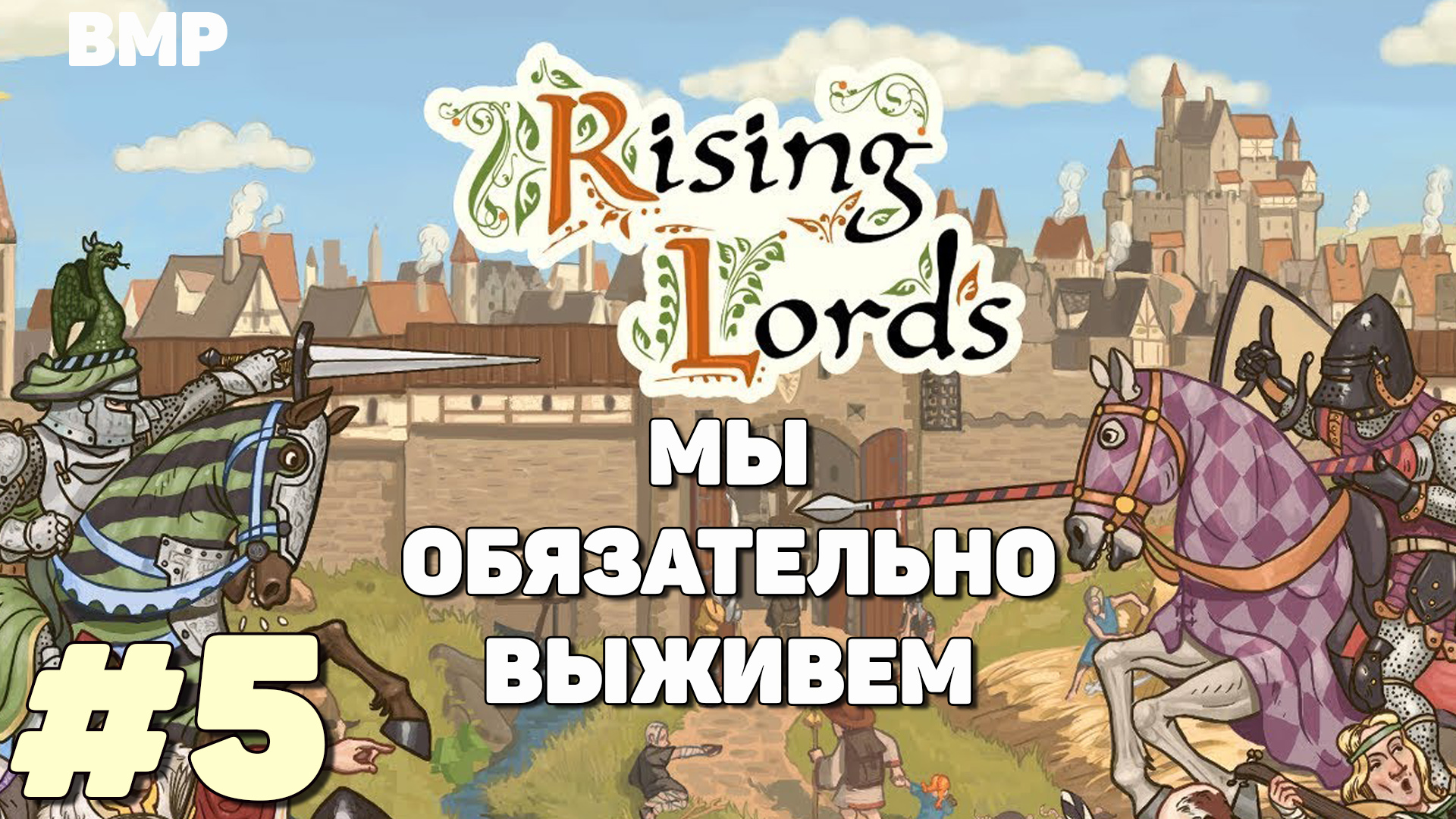 Rising Lords - Страшные испытания  - Неспешное прохождение #5
