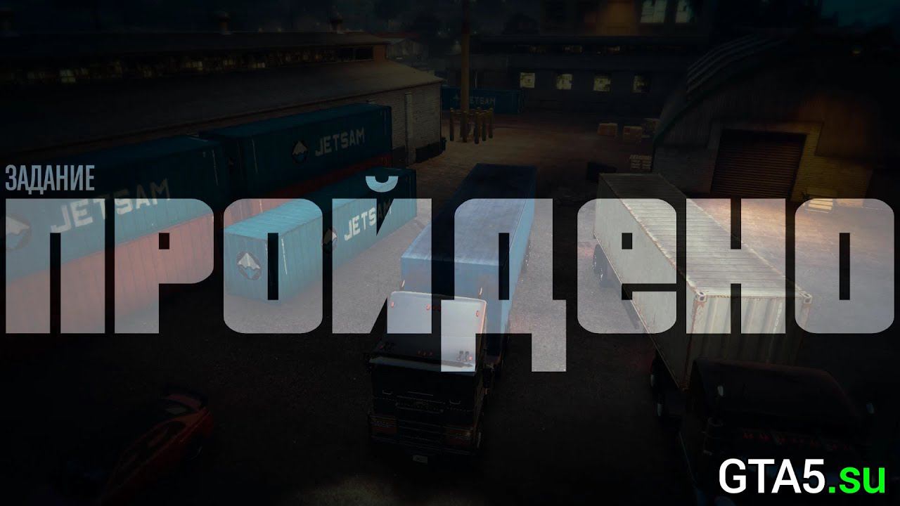 Четыре трейлера (Лестер) - задание GTA Online смотреть онлайн