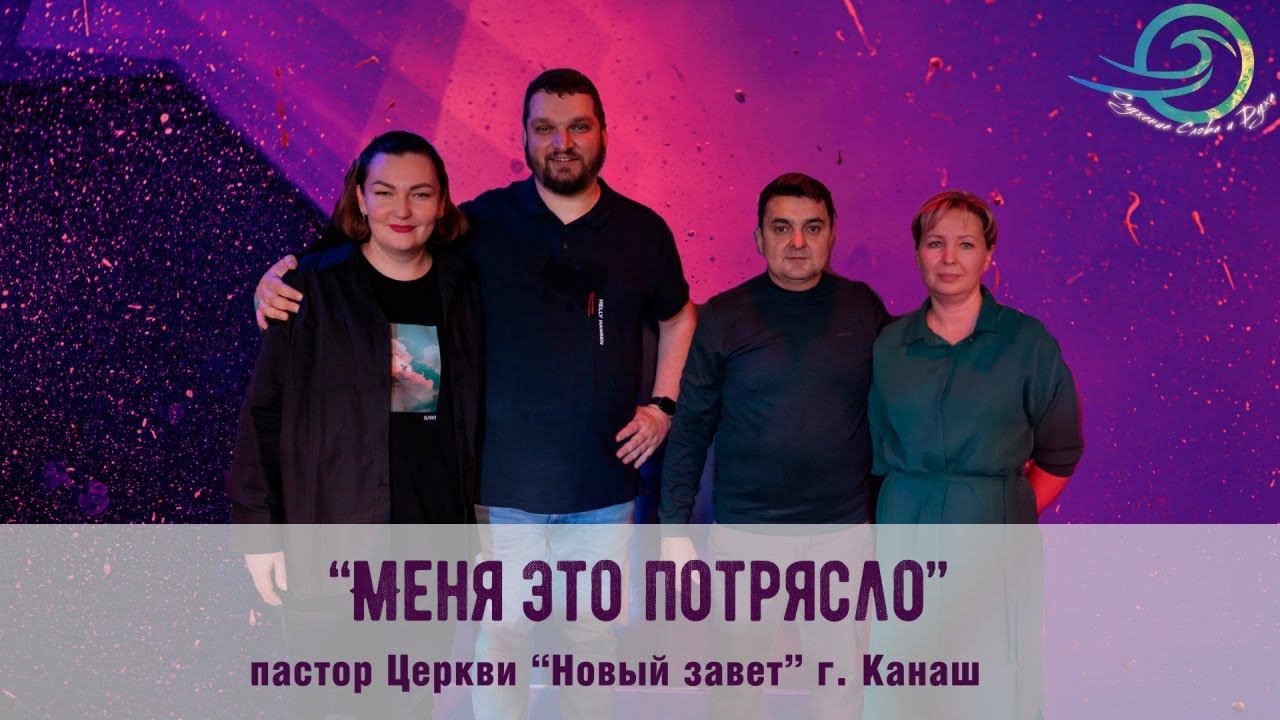 Отзыв пастора церкви "Новый завет" г. Канаш после конференции Служения "Слова и Духа" смотреть онлайн