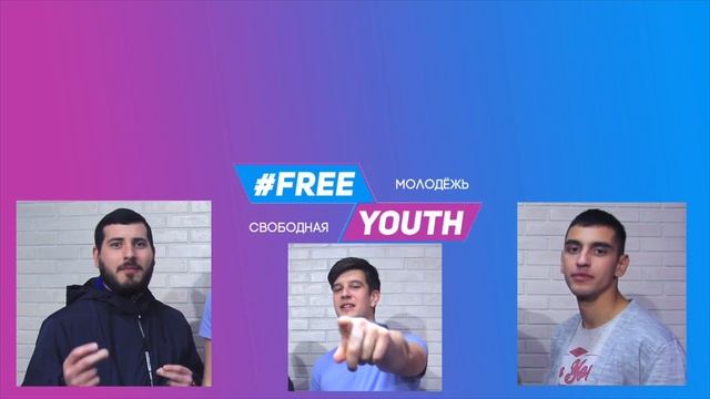 Приглашение на конференцию Free Youth 19 смотреть онлайн