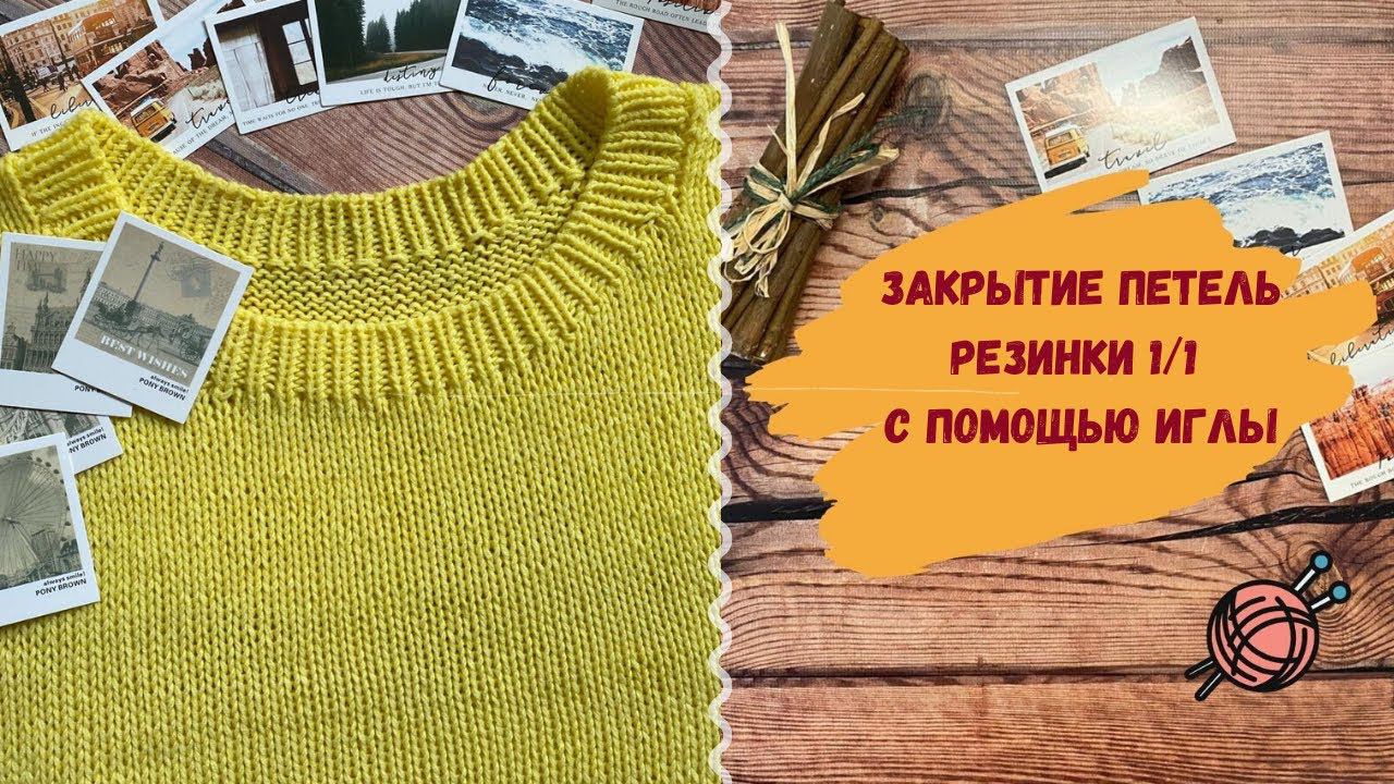 Как красиво закрыть петли резинки 1х1 иглой ∥ Эластичное закрытие петель резинки при вязании спицами смотреть онлайн