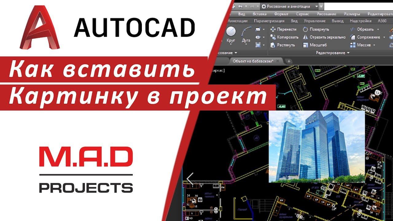 FAQ Как вставить картинку в Автокад Как перенести изображение в Autocad смотреть онлайн