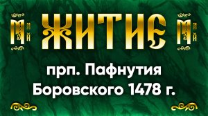 14 мая Житие прп. Пафнутия Боровского 1478 г. — Жития святых | Аудиокнига, слушать
