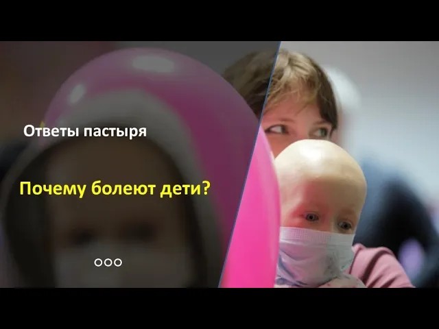 Зачем болеют дети? смотреть онлайн