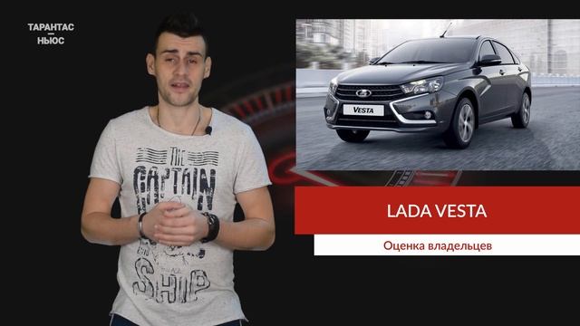Стало известно, как владельцы LADA Vesta оценивают свой автомобиль смотреть онлайн