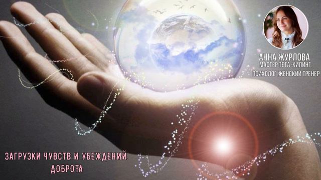 Тета-Хилинг, загрузки чувств и убеждений - Доброта смотреть онлайн