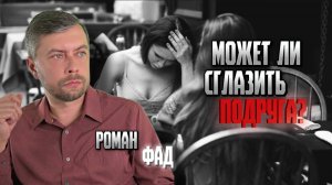 Может ли сглазить подруга? #романфад
