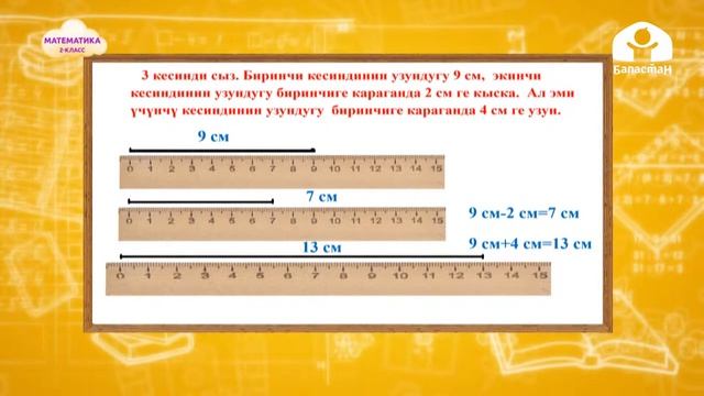 2-класс | Математика | Узундуктардын чен бирдиктери. Сантиметр. Дециметр смотреть онлайн