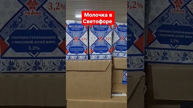 Молочка в магазине Светофор март 2023 #светофор #светофорновинки #shopping #фикспрайс смотреть онлайн
