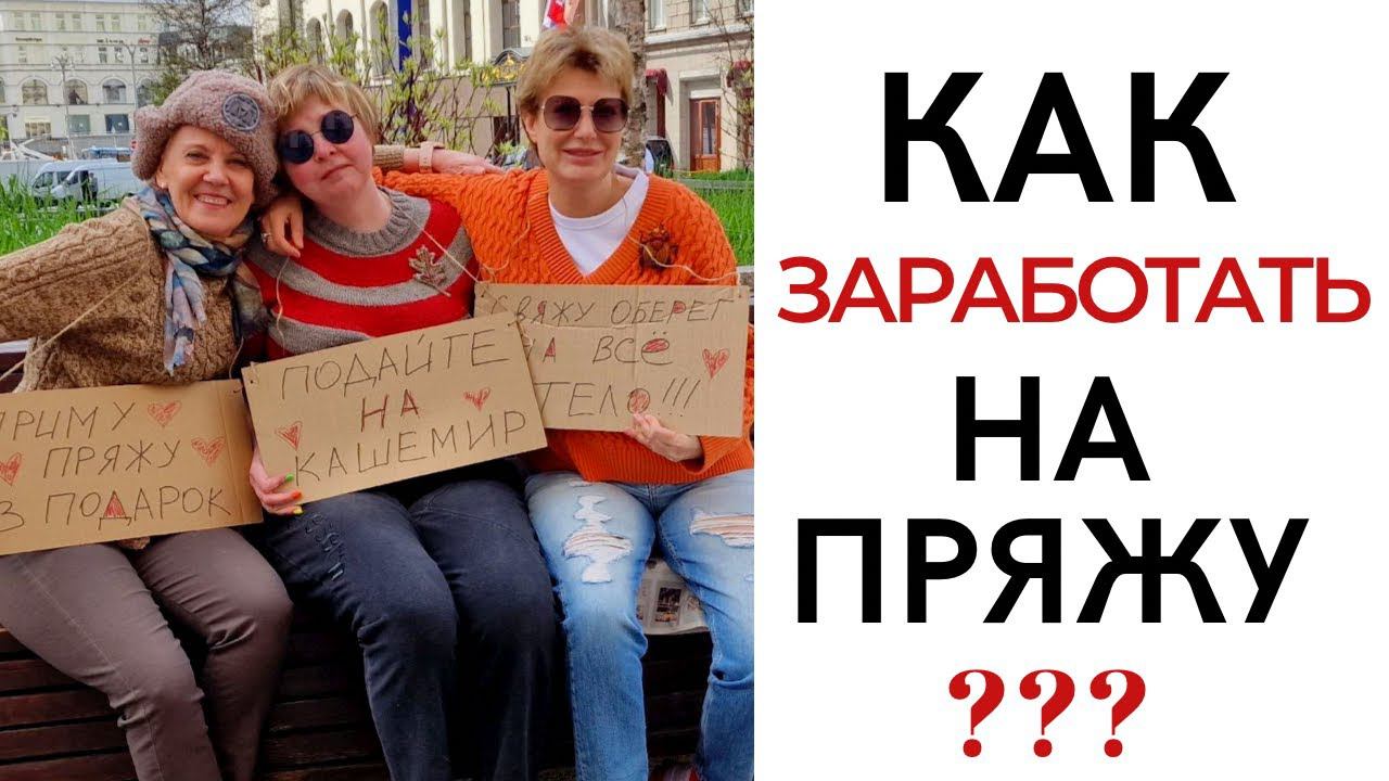 Три корочки хлеба на мечту или как мы зарабатывали на пряжу || Впервые на Ютубе! смотреть онлайн