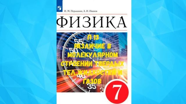 ФИЗИКА 7 КЛАСС П 13 РАЗЛИЧИЕ В МОЛЕКУЛЯРНОМ СТРОЕНИИ ТВЁРДЫХ ТЕЛ, ЖИДКОСТЕЙ И ГАЗОВ АУДИО СЛУШАТЬ смотреть онлайн