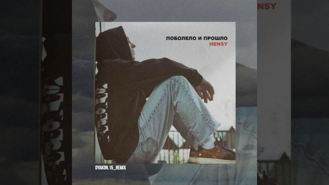 Hensy-Поболело и прошло||(dyakon.15_REMIX) смотреть онлайн